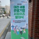 2025년 대전·세종 관광기업 서포터즈 발대식 후기