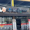 우리돈참숯구이 네이버블로그