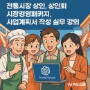 ChatGPT 적극활용 ChatGPT를 이용한 정부지원 사업계획서 작성 | 생성형 AI(ChatGPT) 활용 전통시장 상인, 상인회 시장경영패키지, 사업계획서 작성 실무 강의