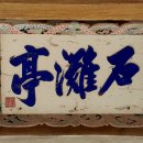 석탄정(石灘亭) 네이버블로그