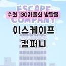 준컴퍼니 | 수원 방탈출 이스케이프월드 이스케이프컴퍼니 후기| 잊혀진 교통사고의.. 🏢