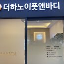 더하노이풋앤바디천안 이미지