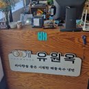 하남마항로R | 광주 하남 갈비탕 먹고 온 후기, 깔끔해서 좋았던 유원옥