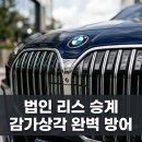 진엔진바이오 | 법인 임원 변경 시 리스 승계 매끄럽게 처리하기: BMW 7시리즈와 벤츠 S클래스 감가상각 방어 전략