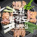 팔각도서울상계역점 | 노원 맛집 추천 팔각도 상계역점 숯불 닭갈비 후기