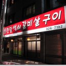 칠곡 횟집도로/"천일석쇠갈비살구이/특제소스 갈비살+고기집된장찌게 이미지