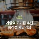 양천로 59길 | 가양역 주차 가능한 고기집 동래정 회식 장소 추천