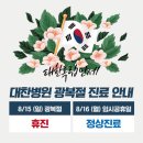 [대찬병원] 광복절 임시공휴일 정상진료 안내 이미지