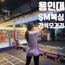 용인대 SM복싱클럽 5관 이미지