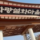 화랑설화마을 이미지