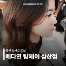 가나미용실 | 울산 삼산 미용실 예다연 탑헤어 삼산점 빌드펌 이안실장 추천 후기