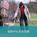 삼화사노인요양원 | 동해시요양원,단봉동요양원 삼화사노인요양원 - 편안한 환경에서의 전문적인 케어