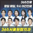 365서울원탑치과의원 | 서울 강서구 치과 추천 변화를 먼저 파악하고