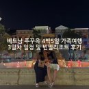 [베트남 푸꾸옥 4박 5일 가족여행 3일차 일정 및 빈펄 리조트 2박 숙박후기]