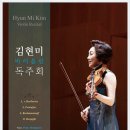 김현미 바이올린 독주회 Hyun M i Kim Violin Recital - 2017.02.04(토)14:00 IBK챔버홀 이미지