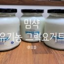 밈샥 | 꾸덕하고 단맛이 일품인 유기농 밈샥 그릭요거트