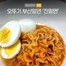 오뚜기네 대패 | 오뚜기 진밀면 내돈내산 후기 재구매의사 신상라면 추천
