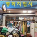 평화지업사 이미지