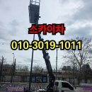 장흥군 스카이차, 바가지차·고소작업차 현장 작업 이야기