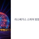 🎡 라스베가스 스피어 방문 팁 – 예매, 좌석 추천, 꿀팁 총정리!