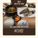 제대로조림구이 | [일산생선구이맛집] 어랑에서 제대로 즐긴 고등어무조림 &amp; 삼치구이 후기