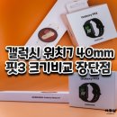 금제로L | 갤럭시워치7 40mm 핏3 크기 비교 장단점 내돈내산후기