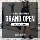 12월 23일 슈펜 울산 신선도원몰점 GRAND OPEN 행사 이미지