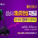 중원도촌-D-9 | 성남시 에너지 안심 지원금, 자동 지급인 줄 알았다가 10만 원 날릴 뻔