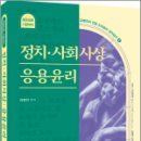 2024 김병찬 교수의 정치.사회사상.응용윤리,김병찬,에듀에프엠 이미지