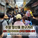 전쟁터 | 창신동 문구완구거리 주말은 전쟁터? 직접 다녀온 현실 후기