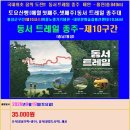 9월19일(토요일) 꿈의 도전!! 동서 트레일 종주 제10구간 이응노생가기념관→내포숲길홍성센타(충남/홍성) 한반도의 산티아고 순례길 이미지