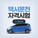 택시운전자격시험 대전지역 응시 후기