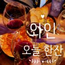 [서울 / 사당] 오늘, 와인 한잔 &#39;사당점&#39; 내돈내산 후기