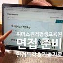 위더스원격평생교육원 청소년지도사 면접특강 기출자료 후기