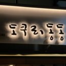 도쿠리 동동