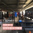 31140-14-24-5 | 울산헬스장 비무브짐24 야음점 24시간 프리미엄 헬스장 후기