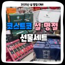 정관장홍삼침산점 | 코스트코 설선물 준비 설선물세트 종류 가격 품목 추천