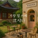 기장 절 카페 &#39;크샤나&#39; 비건카페 (기장 백두사) 방문 후기