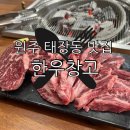 원주 태장동 한우 맛집 한우창고 고기 맛 후기