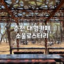 소나무 | 춘천 대형카페 추천｜소울로스터리 카페 후기 (소나무 숲 감성 분위기 카페)
