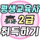 학력인정 초등2단계 | 평생교육사 자격증으로 취업까지 하려면?
