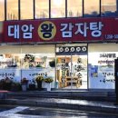 대암감자탕한림대점 이미지