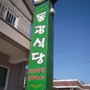 정선맛집~ 황기족발, 콧등치기국수 잘하는 동광식당 이미지