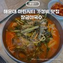 장금이국수 | 해운대 마린시티 가성비 맛집 장금이국수 열무국수 콩국수 솔직후기