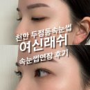 천안 두정동 속눈썹연장 : 유지력 짱 좋은 &#34;여신래쉬&#34; 솔직 후기