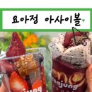 요아정 아사이볼 요아정꿀조합 초코쉘 두바이 메뉴