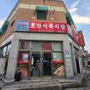 호반식당 | 나주 대호동 맛집 호반식육식당 방문 후기