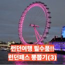 갤러리그림동산 | 여행 필수품, 런던패스로 뽕뽑기(3) 코톨드갤러리, 코톨드갤러리 이용시간 및 작품, 런던아이, 빅벤야경...