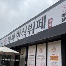 백제뷔페 | 충남 부여 백제한식뷔페 백제cc 근처 맛집 아침식사 가능한 밥집