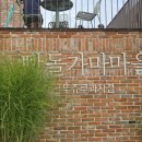 단빵마을 | 천안 빵지순례 뚜쥬루 빵돌가마마을 방문 후기 (주차, 시식, 아이와 가볼만한곳)